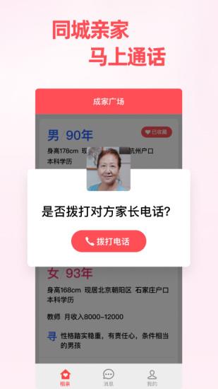 成家相亲  v1.5.3图3