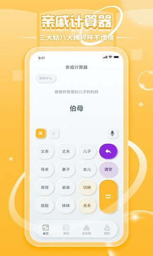 亲戚称呼计算器  v3.4.6图1