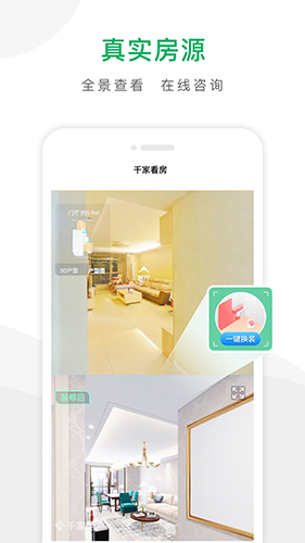 千家找房  v3.6.14图1