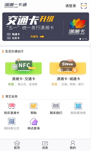 潇湘一卡通  v1.3.3图3