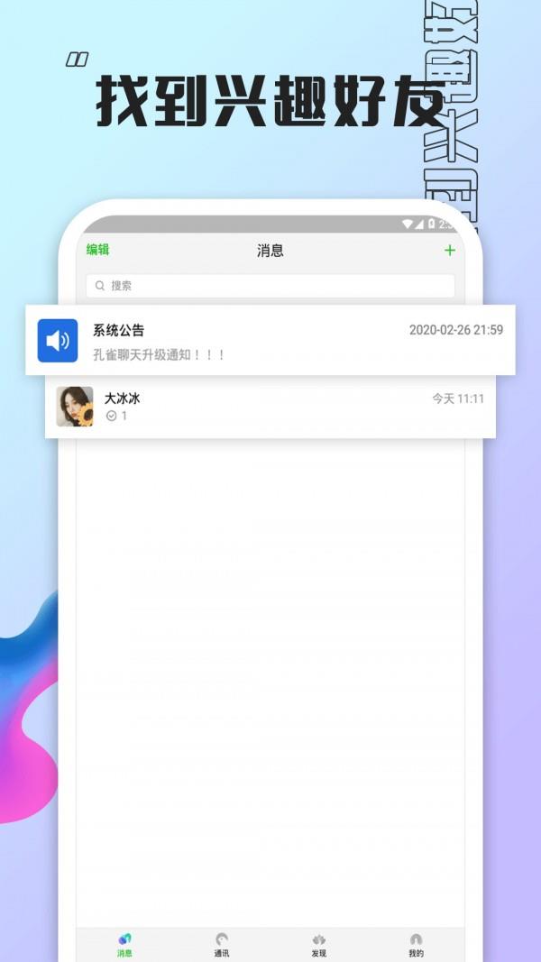 孔雀聊天  v2.1.1.0图1