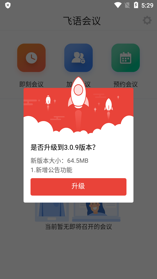 飞语会议下载安装简易版  v3.0.12图1