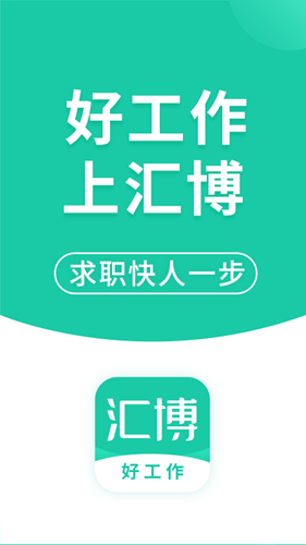 汇博招聘  v4.8.6图1