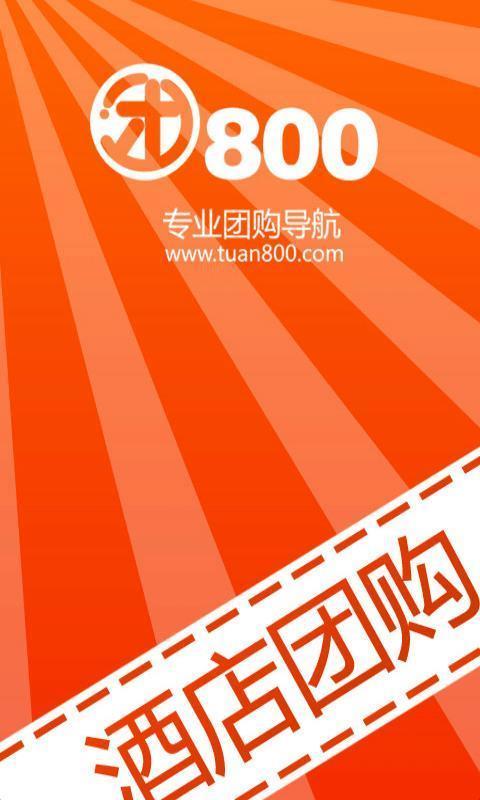 酒店团购网  v1.1.0图1