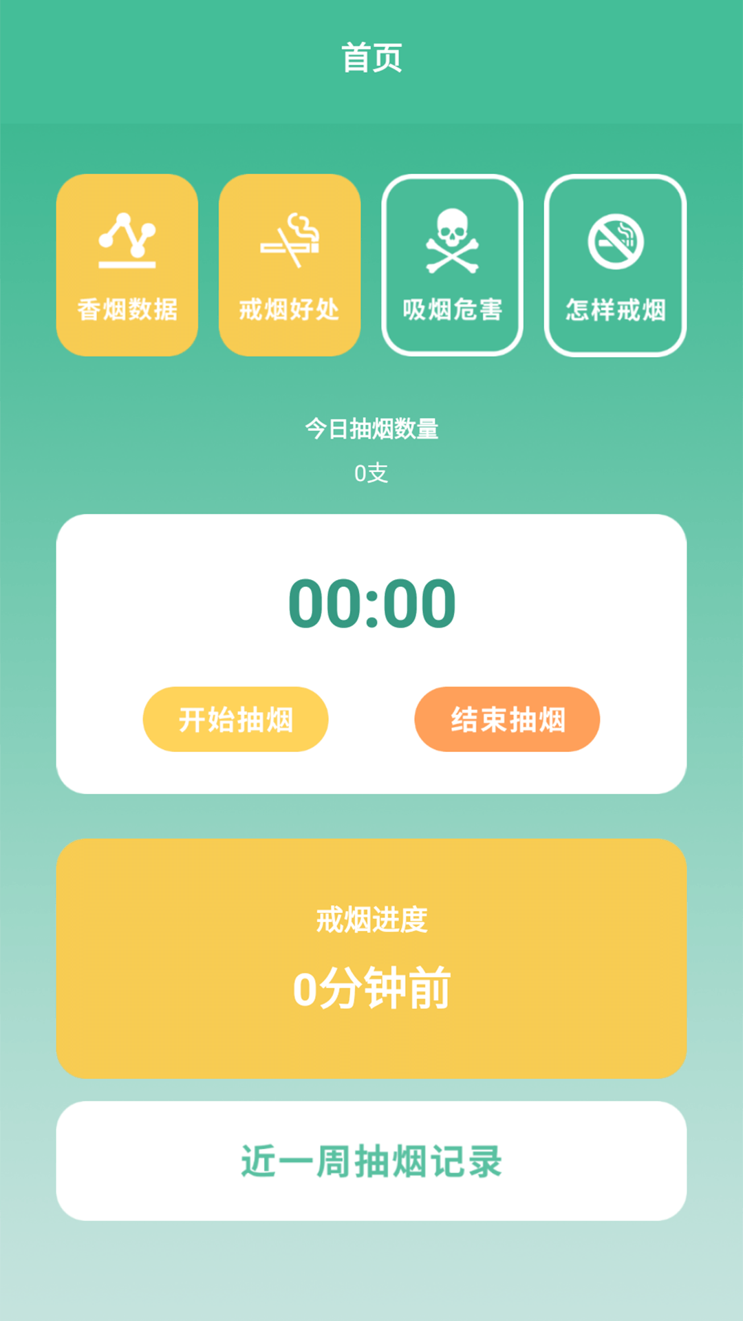 戒烟小目标安卓版  v1.2图1