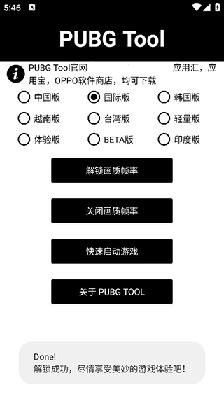 PUBG画质助手下载免费版