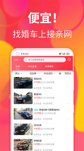 接亲网婚车  v1.6.8图3