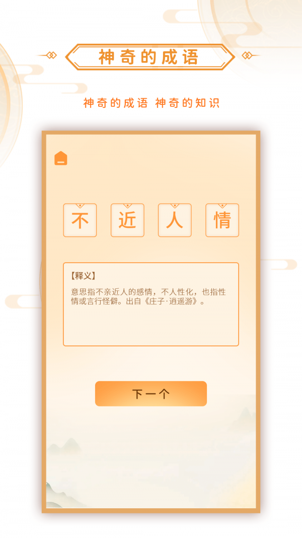 神奇的成语  v1.0.3图2