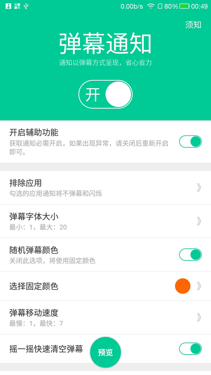 手机弹幕通知闪光  v3.0图1