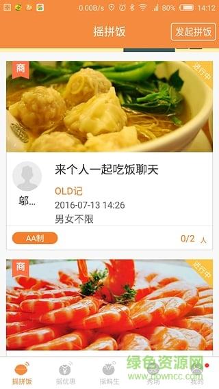 摇鲜生(吃饭交友)  v1.2.0图2