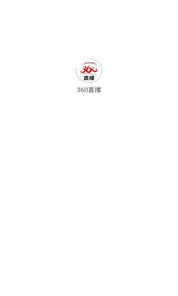 360直播  v2.7.20图1