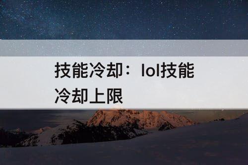 技能冷却：lol技能冷却上限