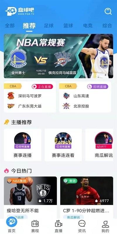 盘球吧nba直播  v2.0.0图3