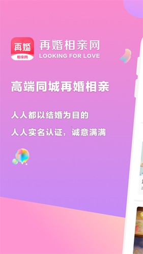 再婚相亲网手机版  v2.2.3图1