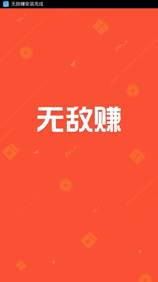 无敌赚  v1.0.1图1