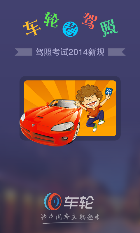 车轮考驾照科目四  v3.4.5图1