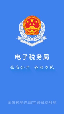 甘肃税务  v2.18.1图1