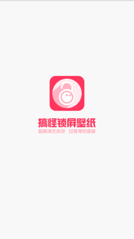 搞怪锁屏  v1.0.0图3