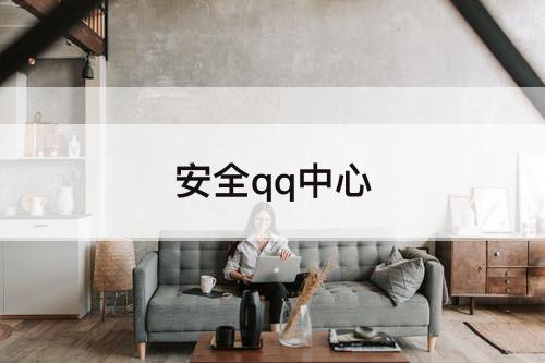 安全qq中心