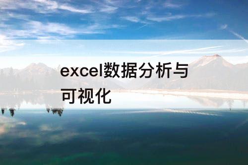excel数据分析与可视化