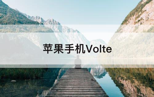 苹果手机Volte
