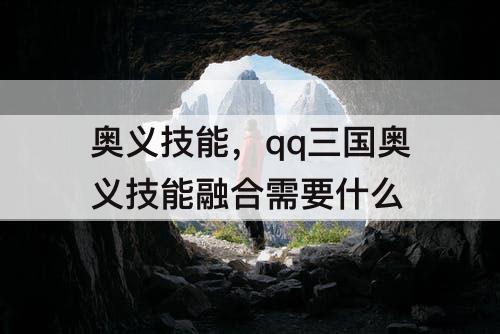 奥义技能，qq三国奥义技能融合需要什么