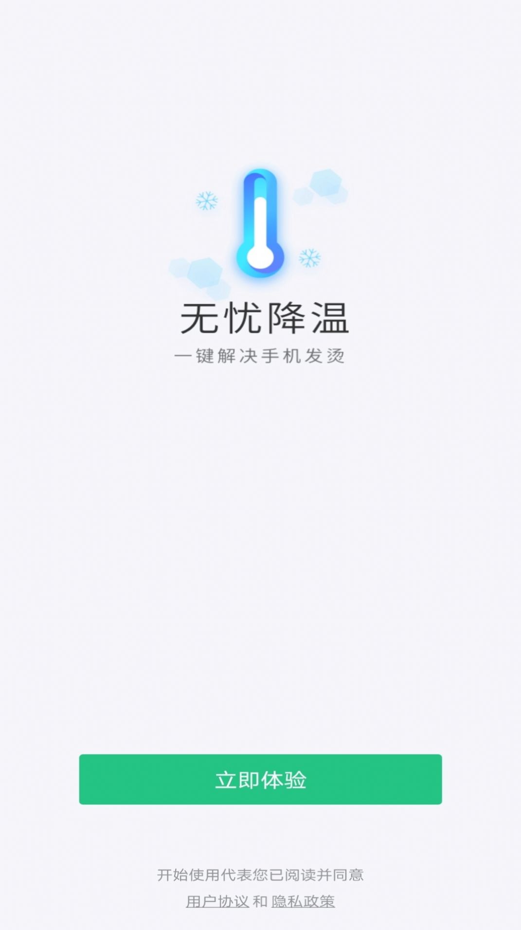 无忧降温