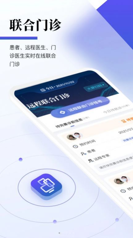 远程联合门诊医生端  v1.2.5图1