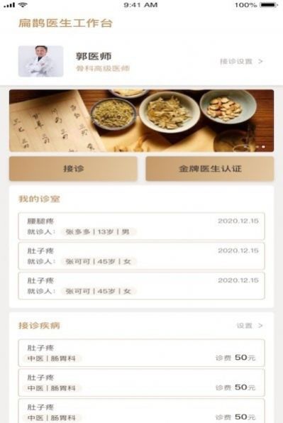 扁鹊医生端  v1.0图1