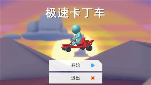 极速卡丁车  v1.0图1