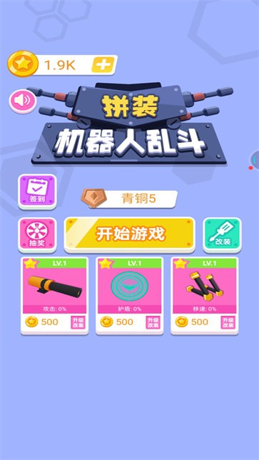 拼装机器人乱斗  v1.0.0图2