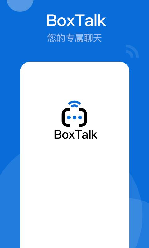 BoxTalk-密信盒子