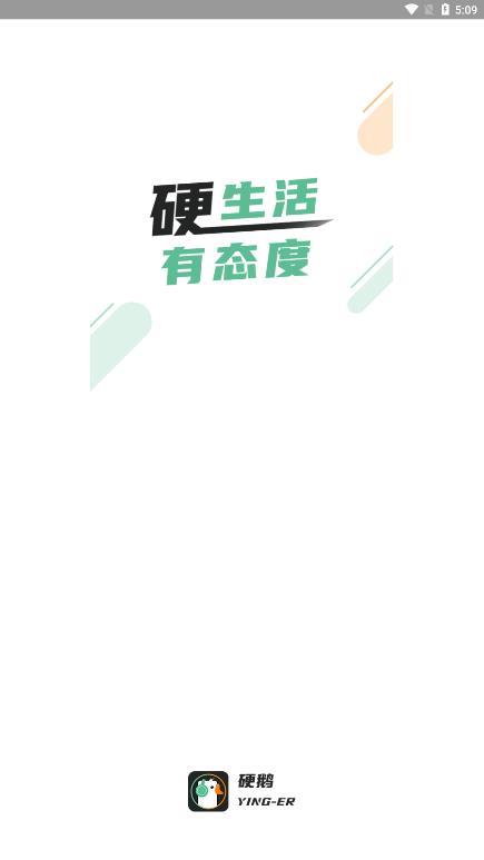 硬鹅APP  v1.2.4图4