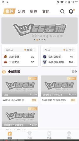 66看球nba赛事平台  v2.0.5图3