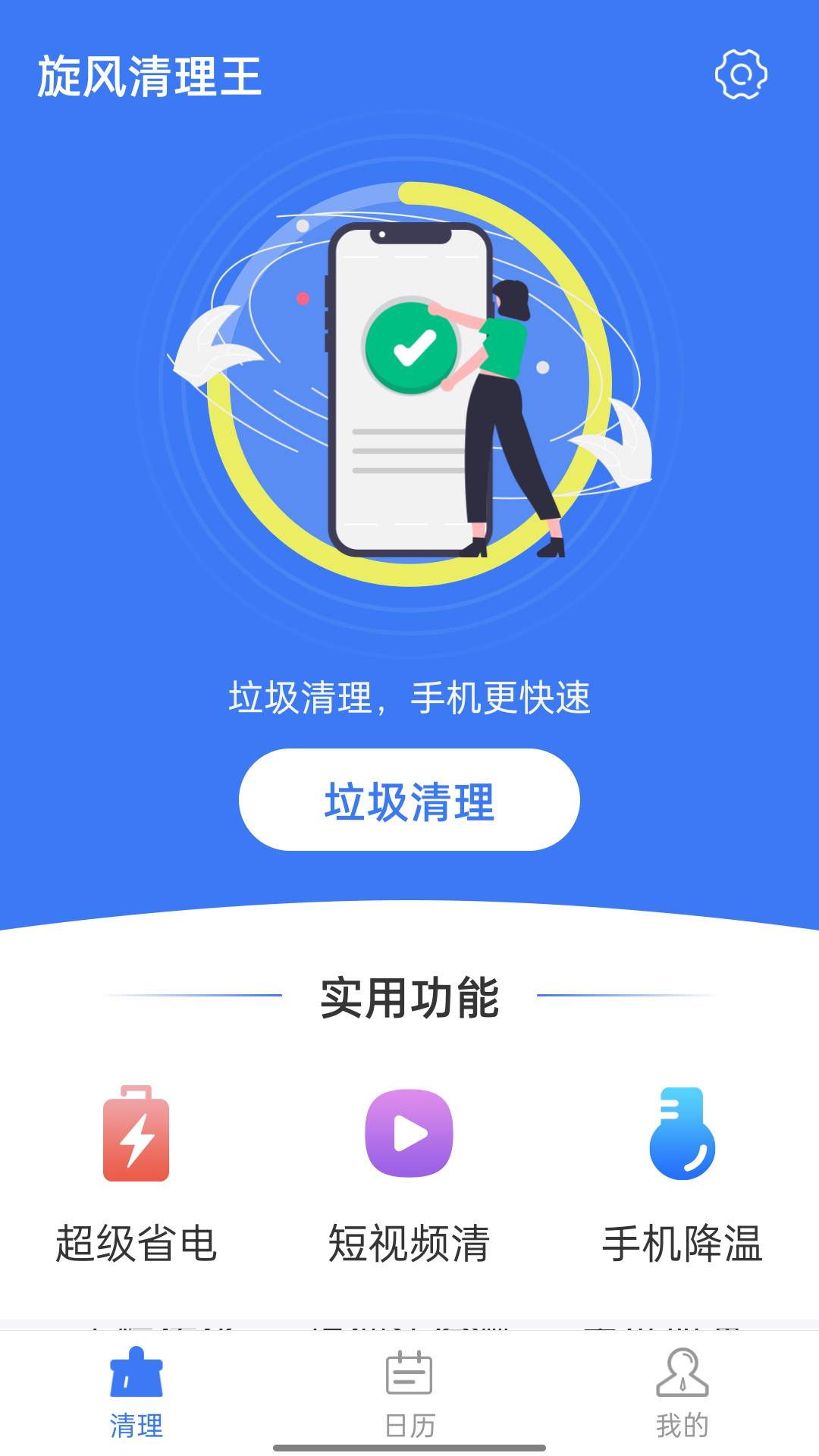 旋风清理王  v1.0.3图1