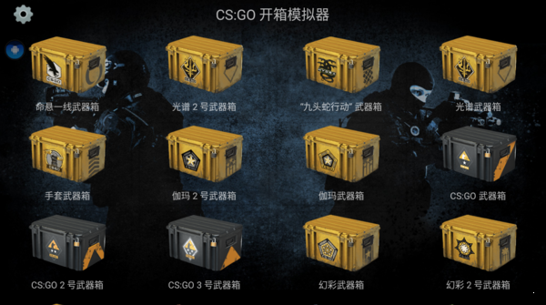 CSGO开箱模拟器  v2.3.5图3