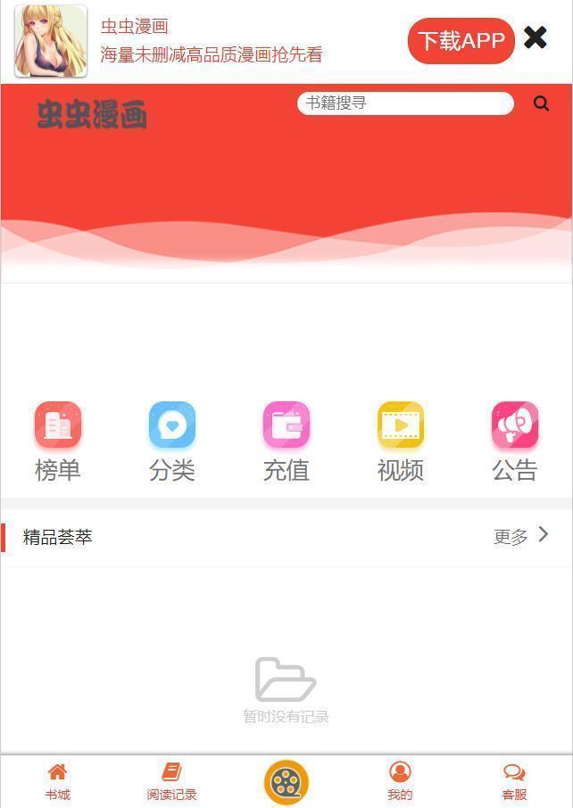 虫虫漫画最新版  v6.5.6图4