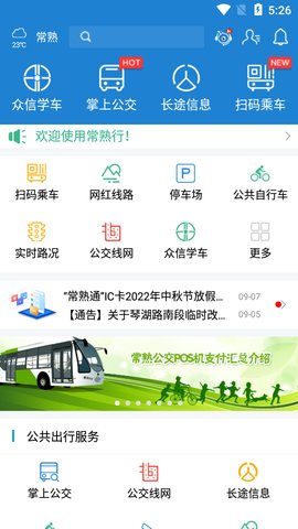 常熟行  v2.6.1图3