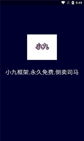 小九框架最新