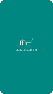 由己  v1.1.6图1