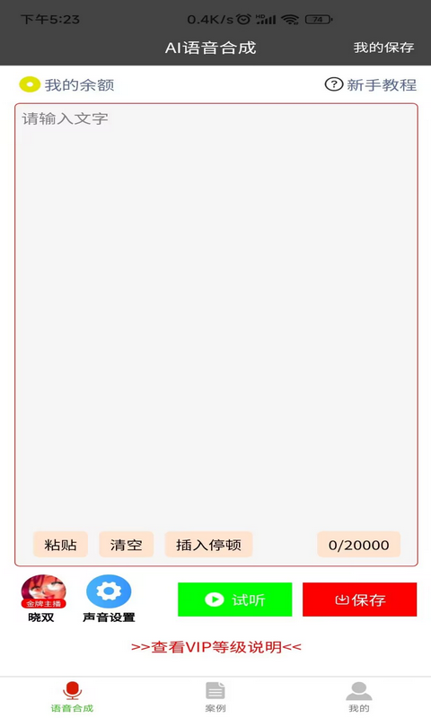 火影语音合成器下载  v1.0.1图3