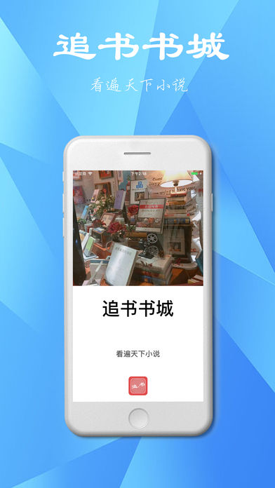 追书书城ios下载  vv1.0.20180105图4