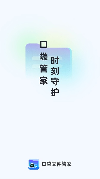 口袋文件管家  v1.0.6图2