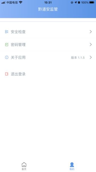 黔道安监管平台  v1.1.5图1