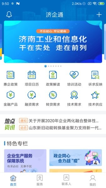 济企通服务企业云平台  v1.4.3图3