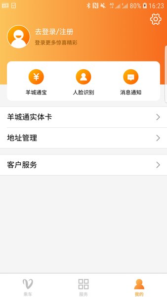 广州羊城通  v8.5.1图1