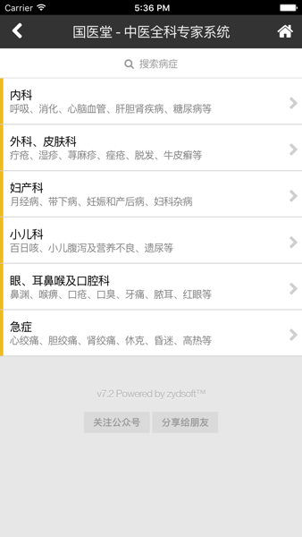 国医堂-中医全科专家  v8.0.2图1