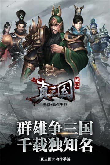 真三国战记  v0.1图1