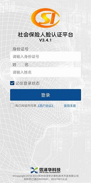 河南社保认证人脸识别平台  v3.4.2图2