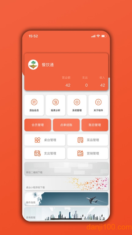 餐饮通  v06.02.01图1